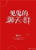 《見鬼的聊天羣》