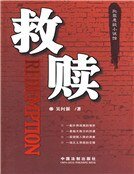 《救贖》
