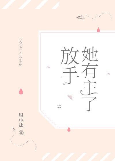《放手,她有主了》