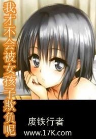 《我才不會被女孩子欺負呢》