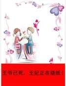 《王爺已死,王妃正在燒紙!》