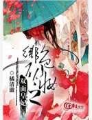 《緋色初妝之雙面皇妃》