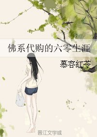 《佛系代購的六零生涯》