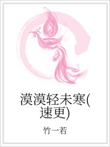 《漠漠輕未寒(速更)》