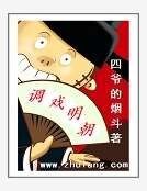 調戲明朝