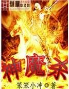 《神魔殺》