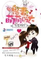 《頂極BOSS:鬼妻萌萌噠》