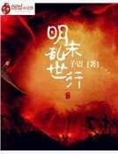 明末亂世行