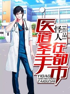 《醫道聖手在都市》