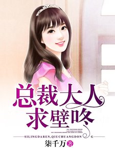 《總裁大人,求壁咚》