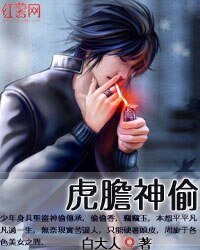 《虎膽神偷》