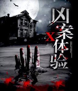 《兇案X體驗》