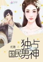 《獨佔國民男神》