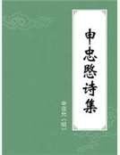 《申忠愍詩集》