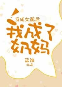 《穿成女配後我成了奶媽》