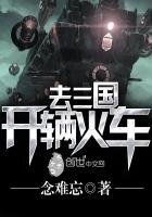 《開輛火車去三國》