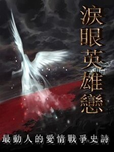 《淚眼英雄戀》