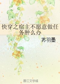 《(綜同人)快穿之宿主不願意做任務腫麼辦》