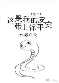《這是我的皮,帶上保平安(穿書)》
