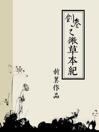 《(劍網三同人)(劍網三/萬花)微草本紀》