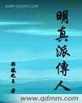 明真派傳人