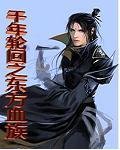 《千年輪迴之東方血族》