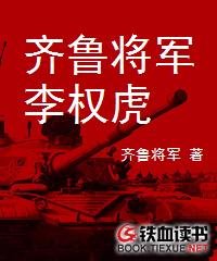 《齊魯將軍李權虎》