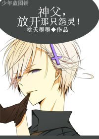 《神父,放開那隻怨靈!》