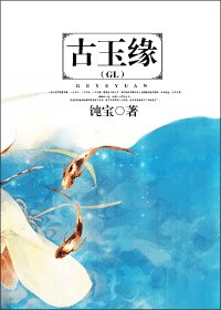 《古玉緣》