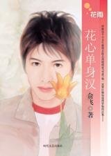 《花心單身漢(H4系列)》
