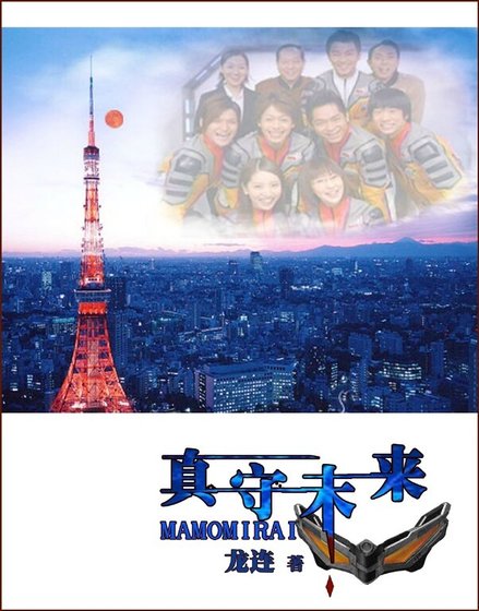 《(夢比優斯奧特曼同人)真守未來》