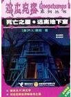 遠離地下室（雞皮疙瘩系列之死亡之屋/出書版）