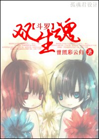（斗羅大陸同人）雙生魂
