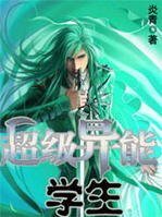 異術超能：超級異能學生