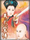 《韋小寶傳/續鹿鼎記》