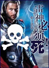 （復聯同人）雷神必須死！