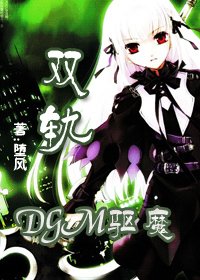 《(DGM驅魔同人)雙軌》