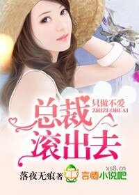 《只做不爱,总裁,滚出去!》