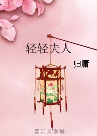 《輕輕夫人》