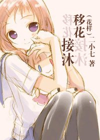 《(花樣同人)移花接沐》