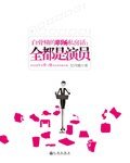 《白骨精的私房話/白骨精的職場私房話:全都是演員》