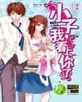 《小子,我看上你了》