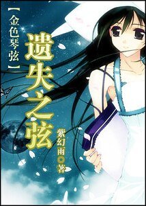 《(金色琴絃同人)遺失之弦》