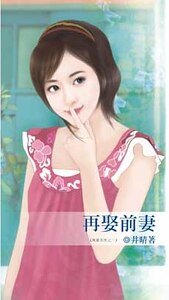 《再娶前妻(再婚系列之一)》