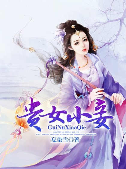 貴女小妾