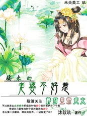 《棒打皇帝老大:騙來的老婆不好惹》