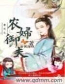 《重生之農婦御夫》