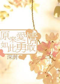 《原來愛情如此勇敢》