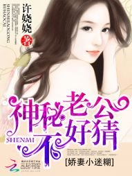 《嬌妻小迷糊:神秘老公不好猜》