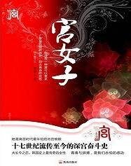 《綰君心:宮女子之昌德宮》
